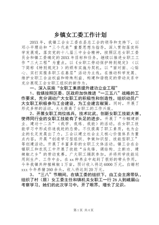 乡镇女工委工作计划