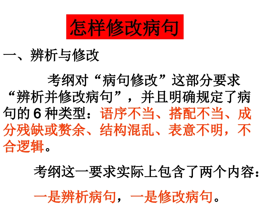 怎样修改病句_第1页