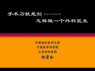 怎样做外科医生(郎景和教授--林巧稚院士学生-协和医科大学教授)