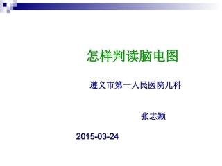 怎样判断脑电图资料