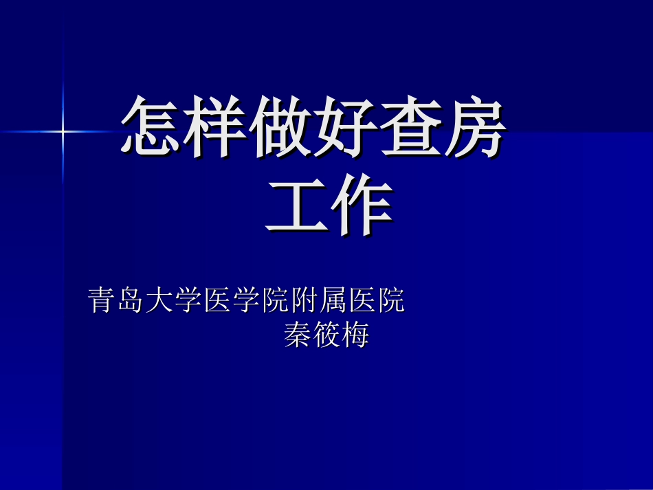怎样做好查房_第2页