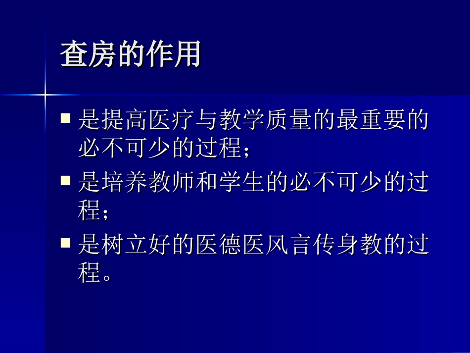 怎样做好查房_第3页