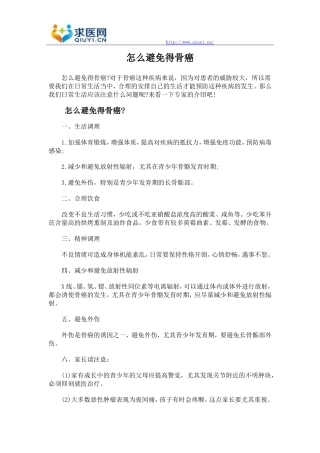 怎么避免得骨癌