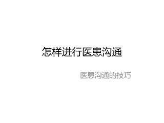 怎样医患沟通
