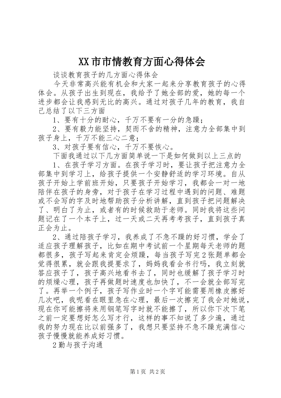 XX市市情教育方面心得体会 _第1页