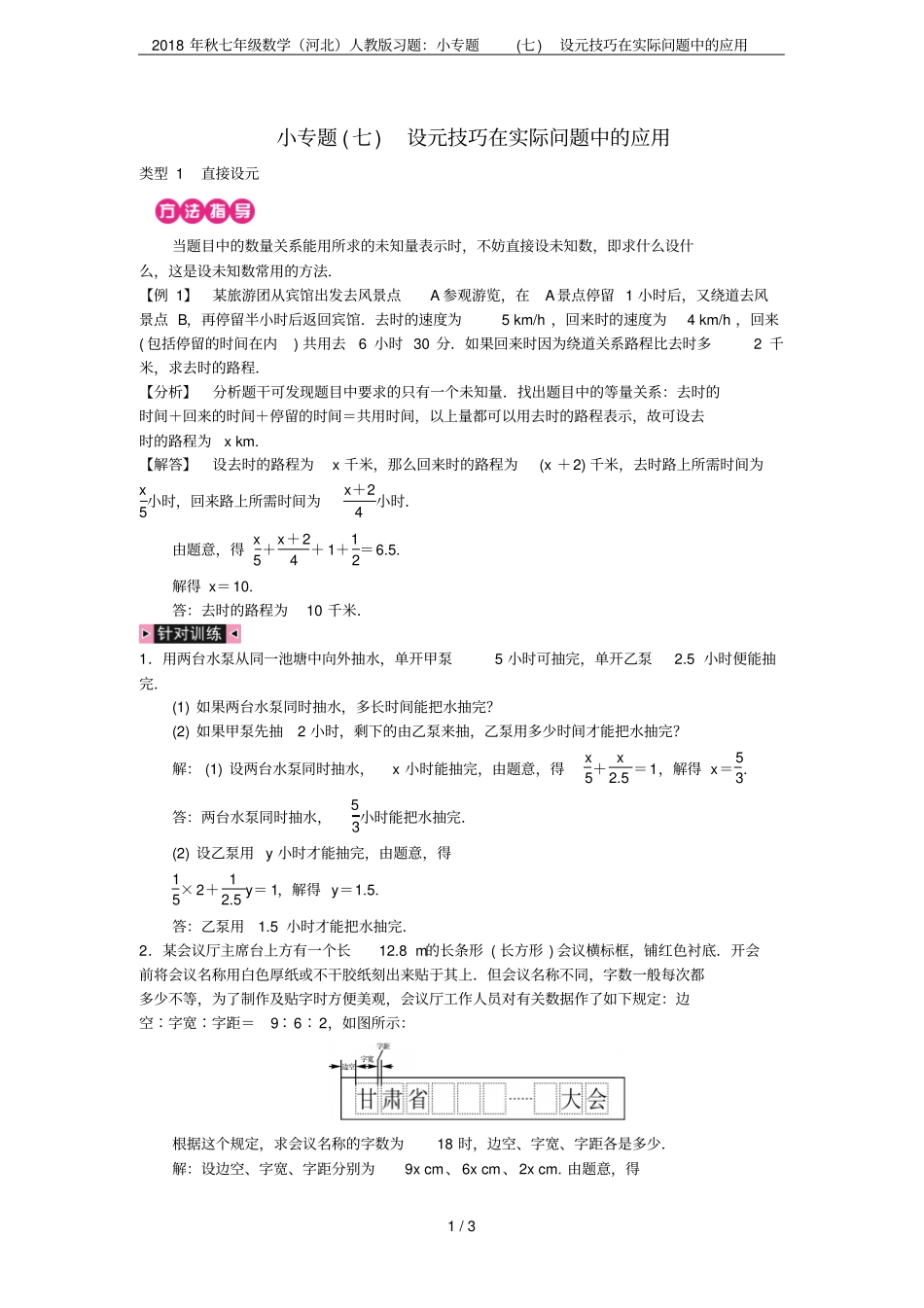 2018年秋七年级数学河北人教版习题：小专题七设元技巧在实际问题中的应用_第1页