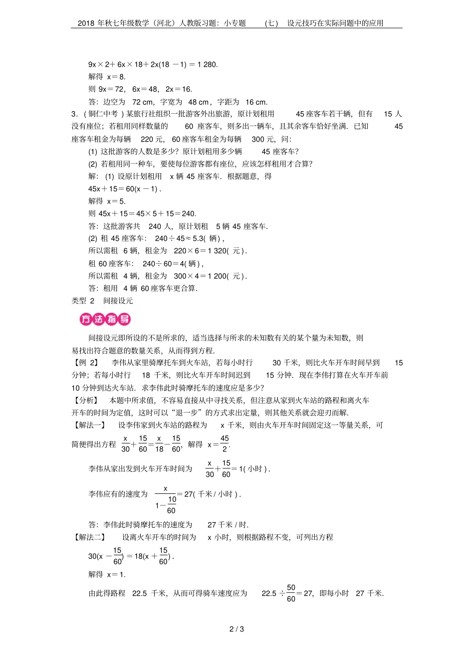 2018年秋七年级数学河北人教版习题：小专题七设元技巧在实际问题中的应用_第2页