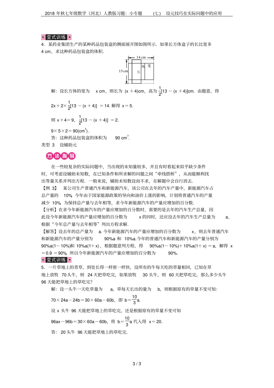 2018年秋七年级数学河北人教版习题：小专题七设元技巧在实际问题中的应用_第3页