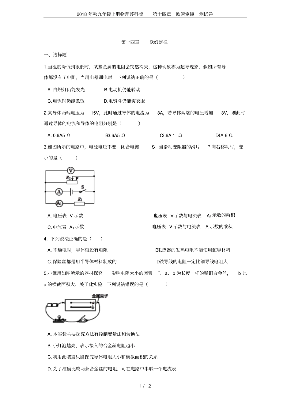 2018年秋九年级上册物理苏科版欧姆定律测试卷_第1页