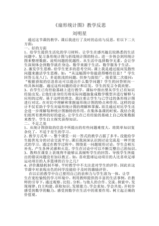 扇形统计图教学反思