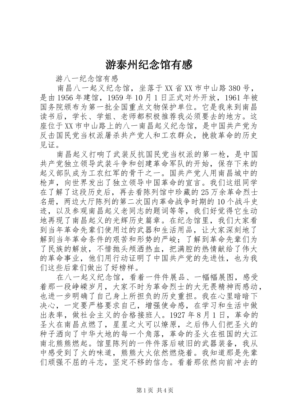 游泰州纪念馆有感 _第1页