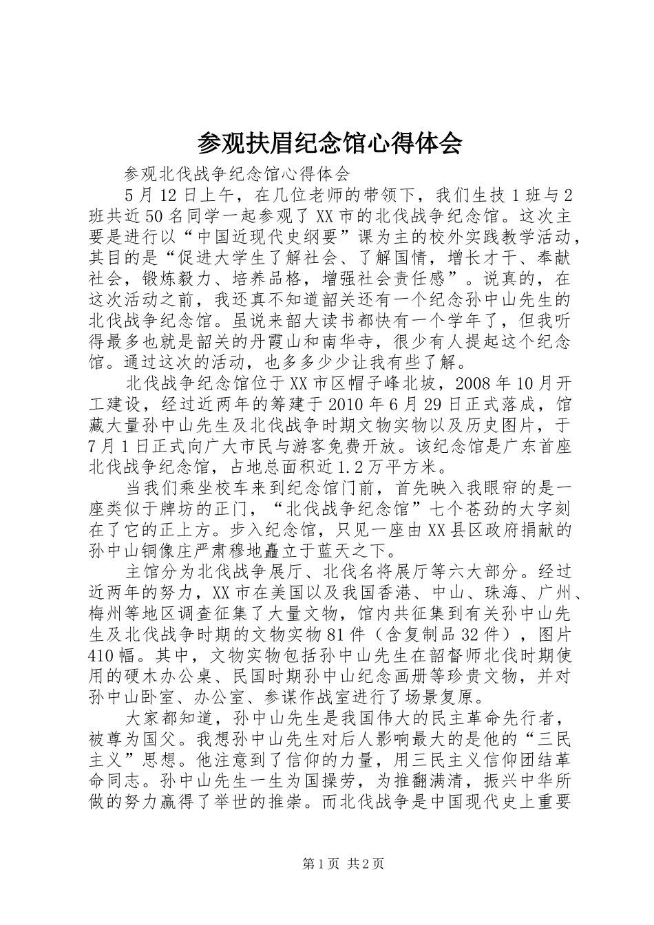 参观扶眉纪念馆心得体会 _第1页