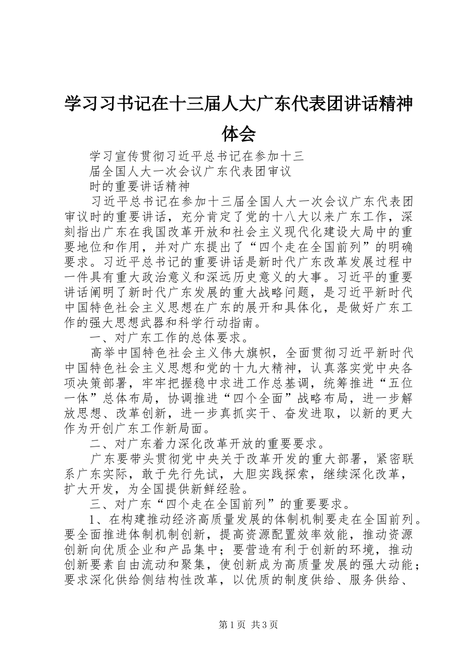 学习习书记在十三届人大广东代表团讲话精神体会 _第1页