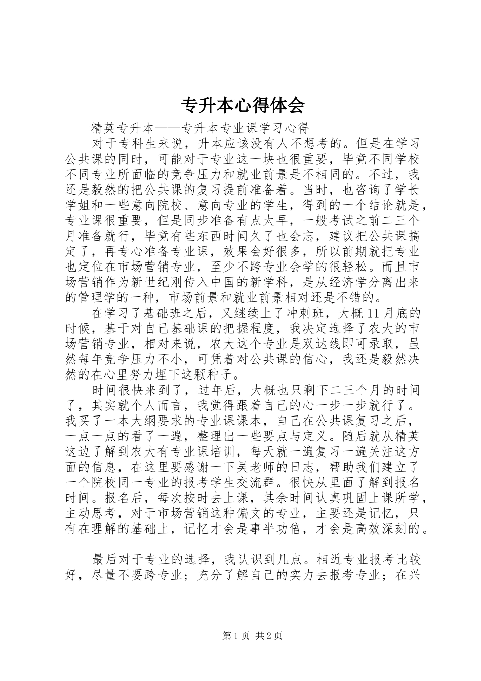 专升本心得体会 _第1页