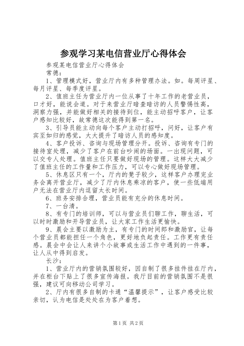参观学习某电信营业厅心得体会 _第1页