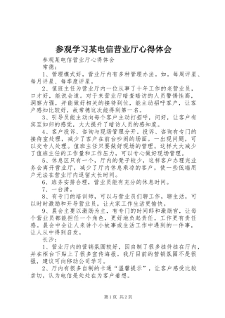 参观学习某电信营业厅心得体会 