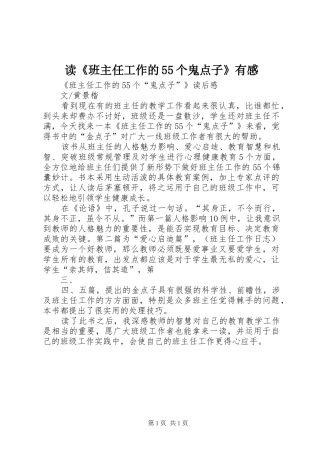 读《班主任工作的55个鬼点子》有感 
