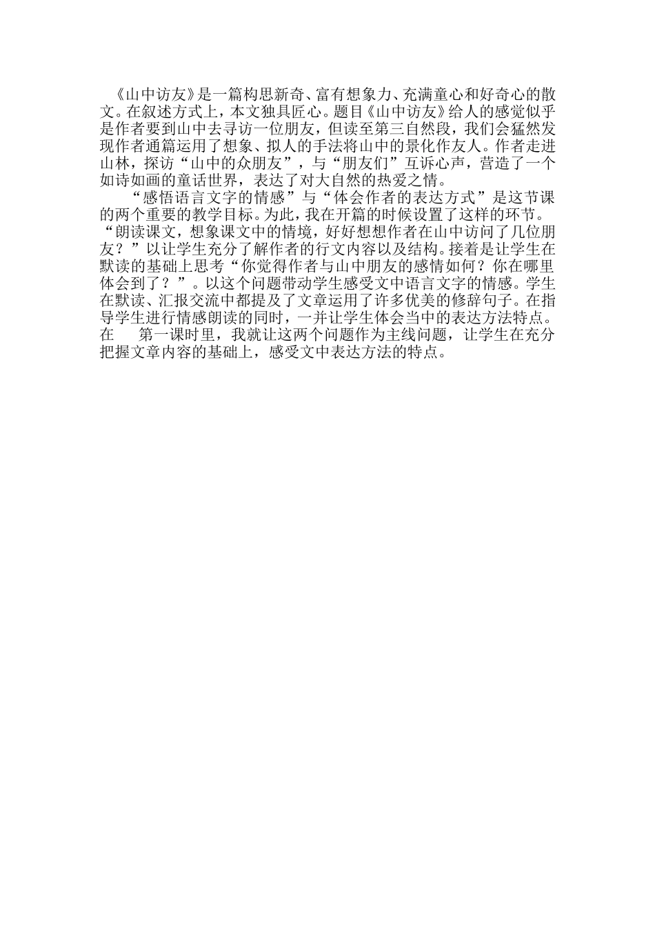 山中访友第一课时教学反思_第1页