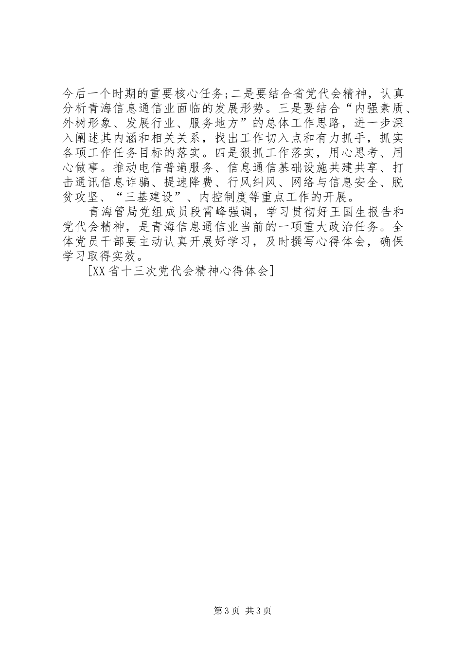 学习XX省第十三次党代会精神心得体会 _第3页