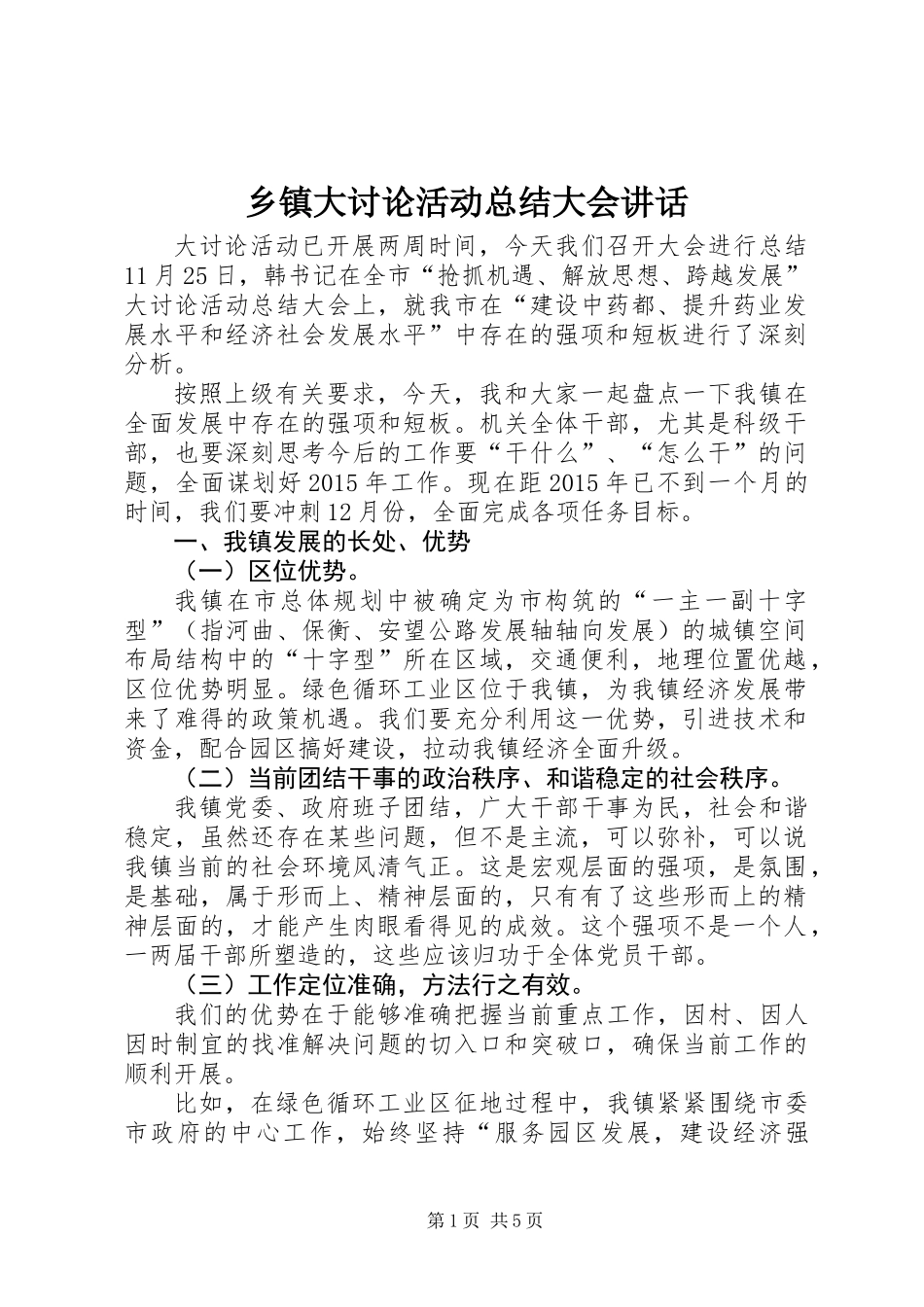 乡镇大讨论活动总结大会讲话_第1页