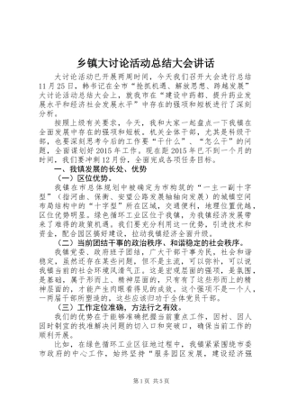 乡镇大讨论活动总结大会讲话