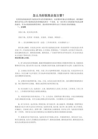 怎么当好医院企划主管