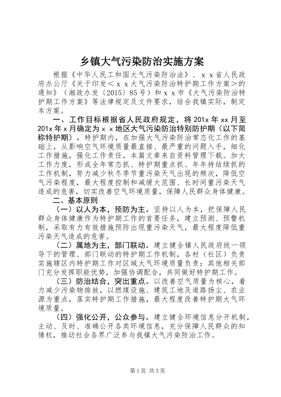 乡镇大气污染防治实施方案_第1页
