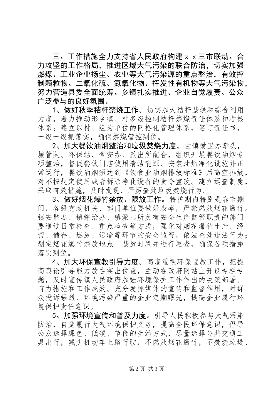 乡镇大气污染防治实施方案_第2页