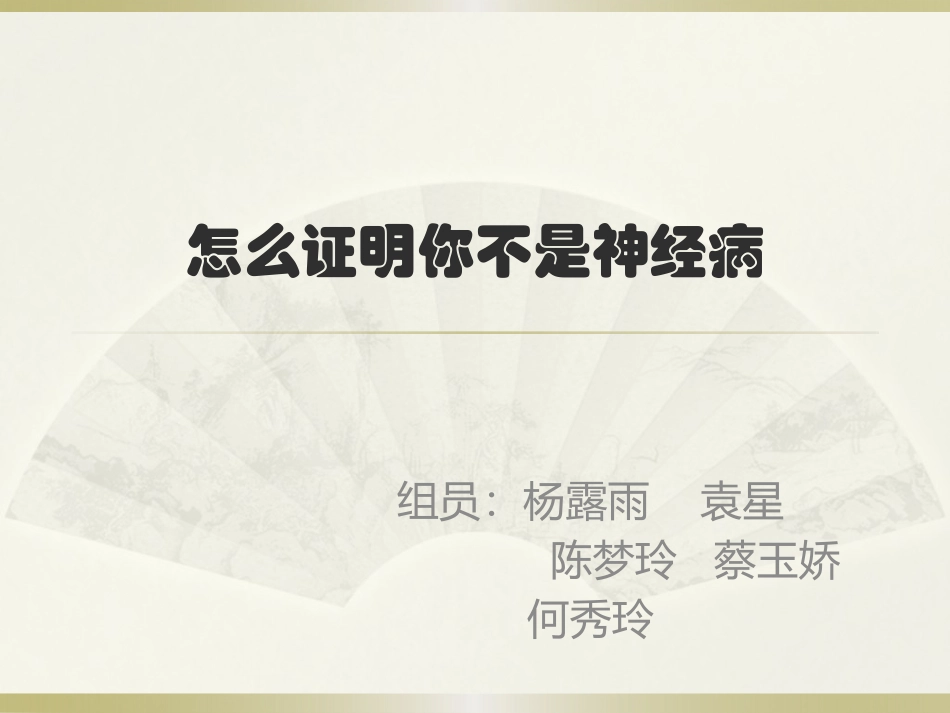 怎么证明你不是神经病_第1页