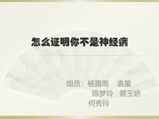 怎么证明你不是神经病
