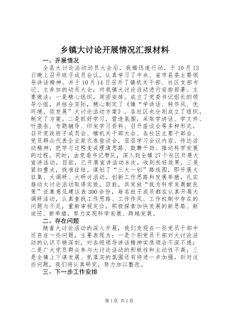 乡镇大讨论开展情况汇报材料