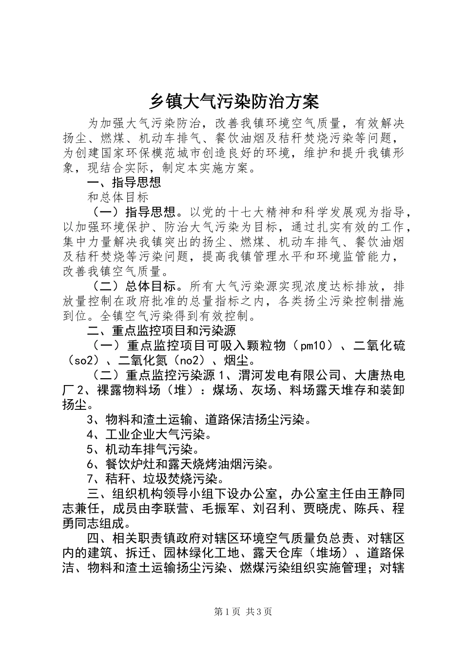 乡镇大气污染防治方案_第1页