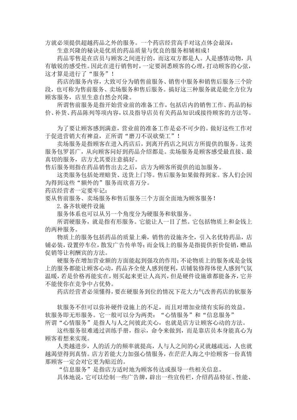 怎么样经营好一家药店_第2页