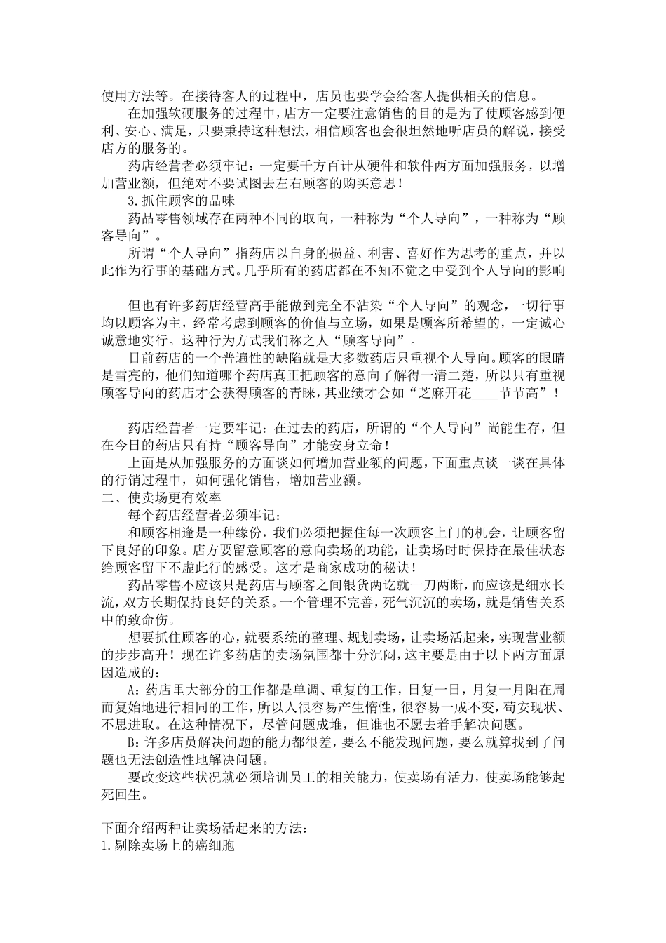 怎么样经营好一家药店_第3页