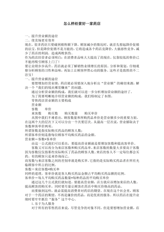 怎么样经营好一家药店