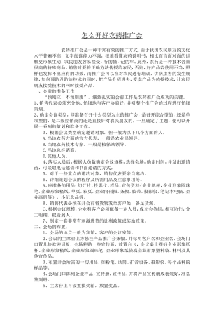 怎么开好农药推广会
