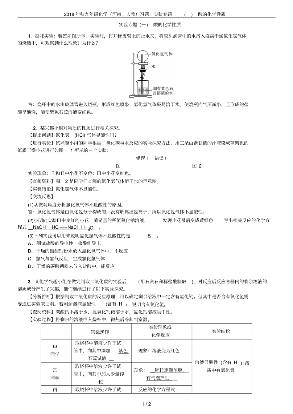 2018年秋九年级化学河南,人教习题：试验专题一酸的化学性质_第1页