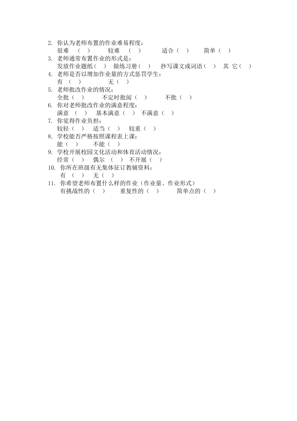 学生课业负担调查问卷 (2)_第2页