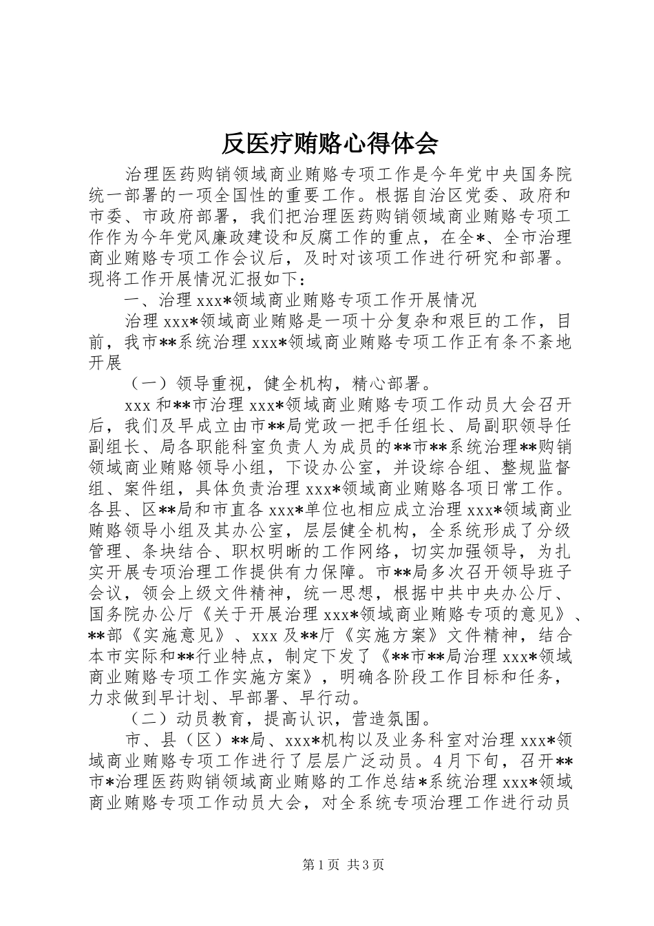 反医疗贿赂心得体会 _第1页