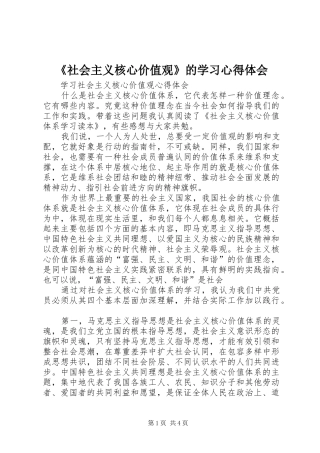 《社会主义核心价值观》的学习心得体会 