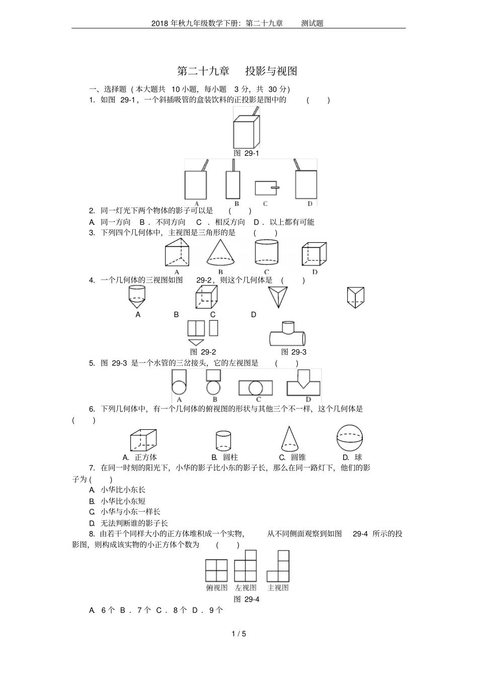 2018年秋九年级数学下册：第二十九章测试题_第1页