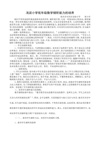 浅谈小学低年级数学倾听能力的培养2