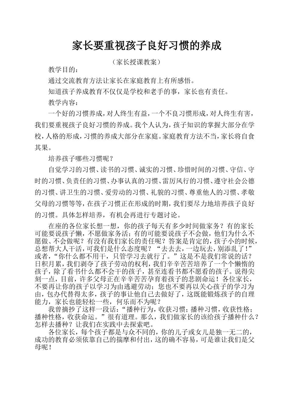 家长要重视孩子良好习惯的养成(1)_第1页