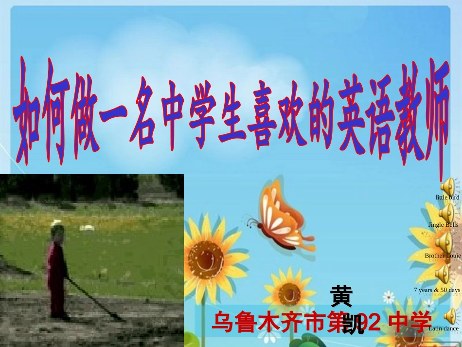 如何做一名中学生喜欢的英语教师_第1页