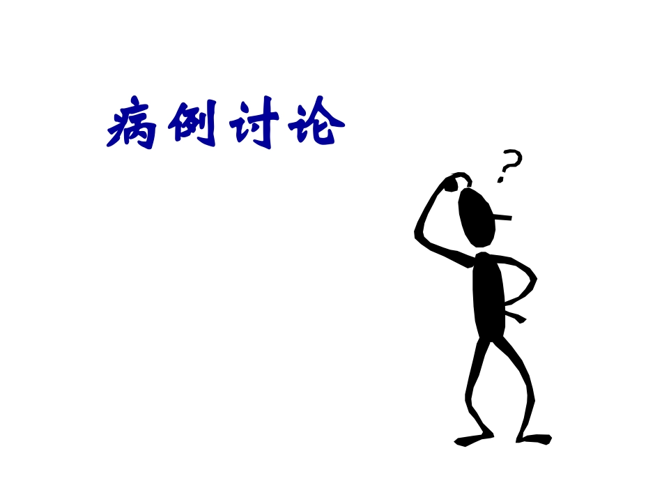 心衰病例分析一例幻灯片_第1页