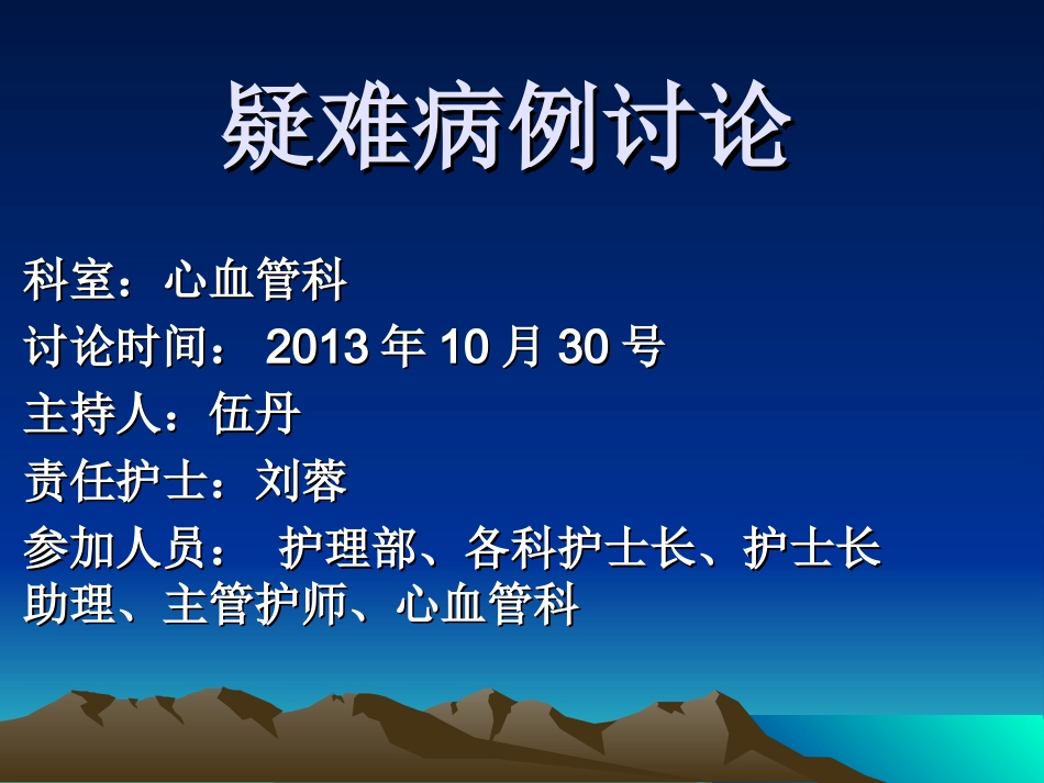 心血管科疑难病例讨论_第1页