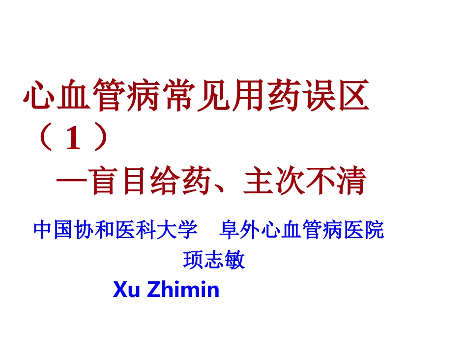 心血管病常见用药误区1精讲_第1页