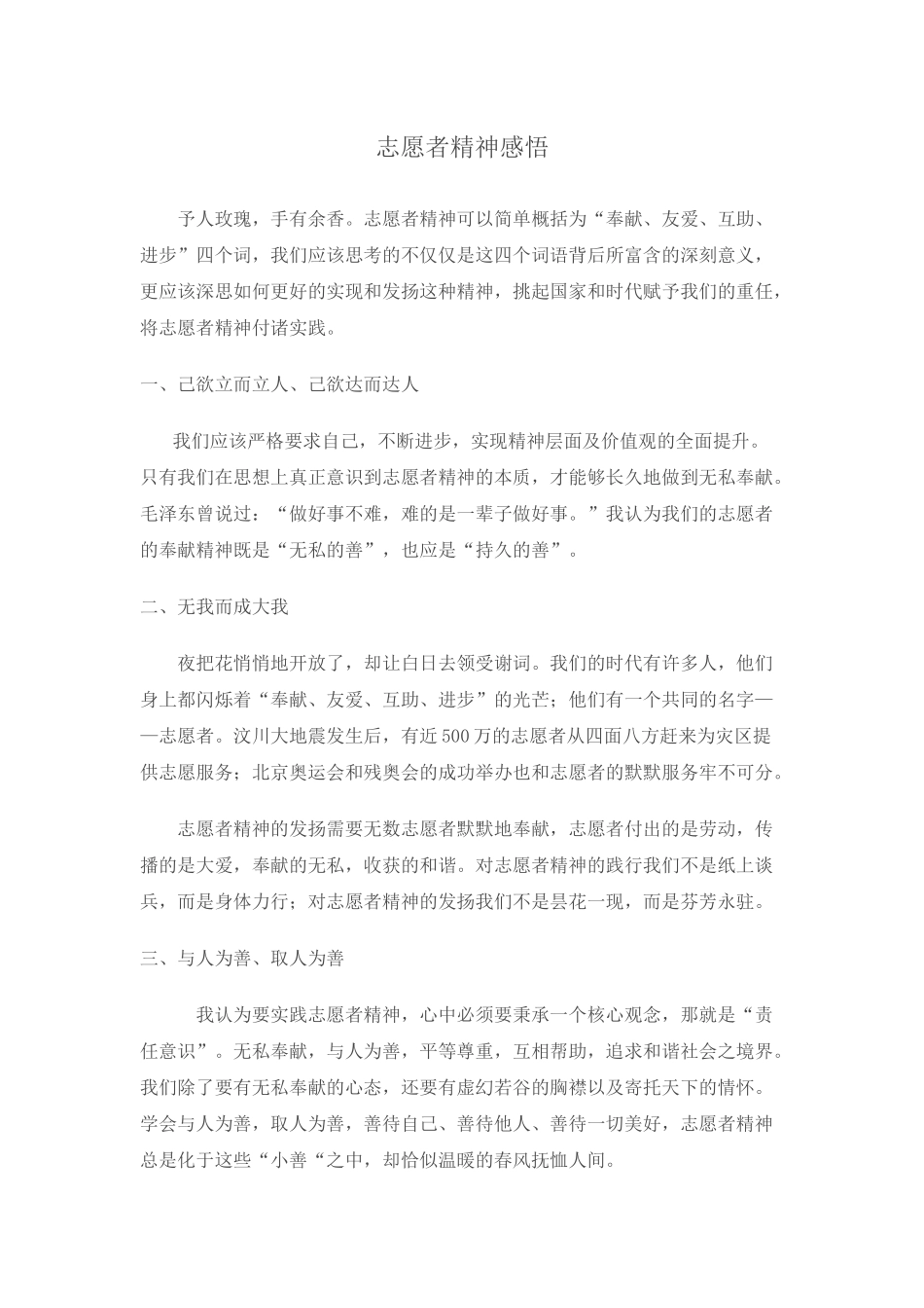 志愿者精神感悟_第1页