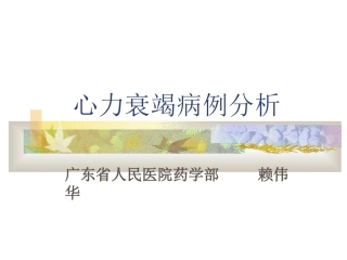心衰病例分析(赖伟华)