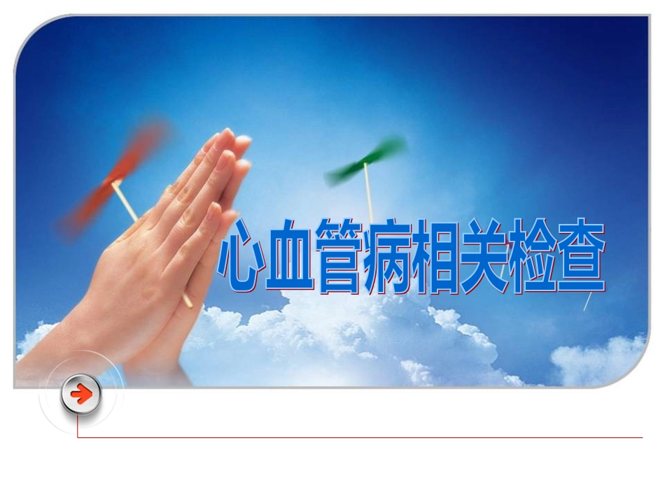 心血管相关检查幻灯片_第1页